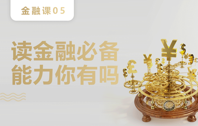 金融预备课：读金融的必备能力你有吗