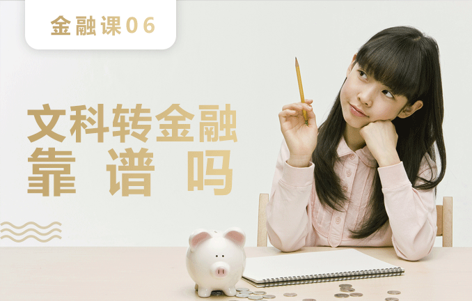 金融预备课：文科转金融靠谱吗