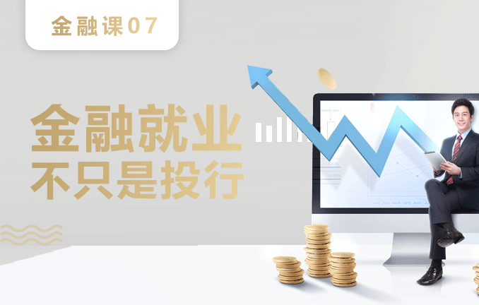 金融预备课：金融就业，不只是投行