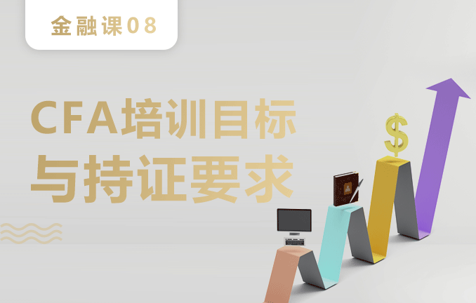 金融预备课：CFA培训目标与持证要求