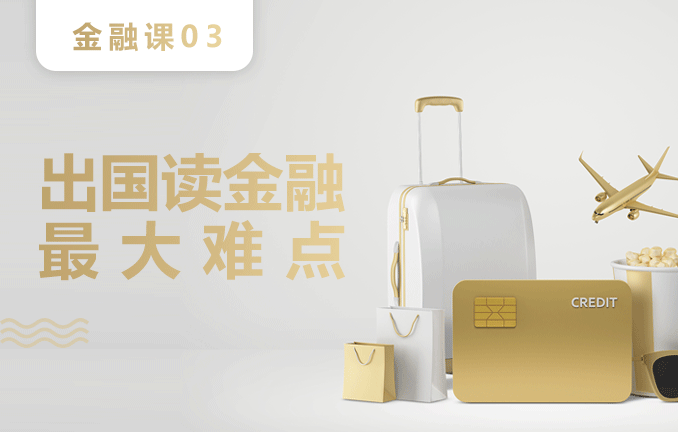 金融预备课：出国读金融最大难点