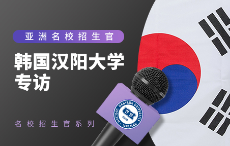 亚洲名校招生官：韩国汉阳大学专访