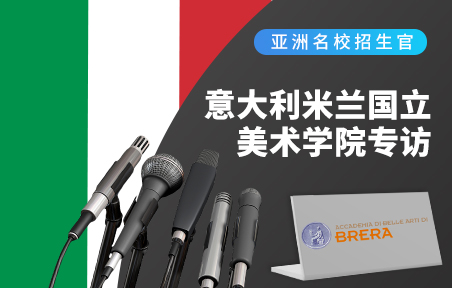 欧洲名校招生官：意大利米兰国立美术学院专访