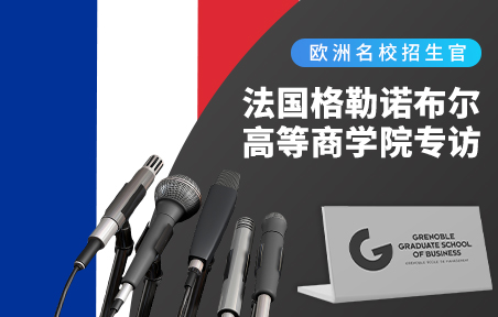 欧洲名校招生官：法国格勒诺布尔高等商学院专访