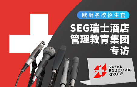 欧洲名校招生官：SEG瑞士酒店管理教育集团