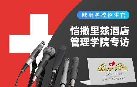 瑞士名校招生官：恺撒里兹酒店管理学院专访