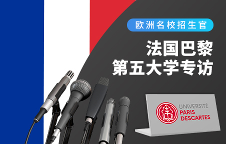 法国名校招生官：巴黎第五大学专访