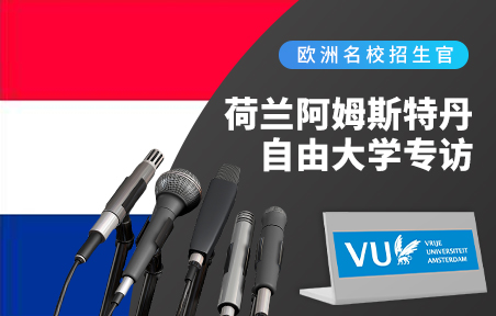 荷兰名校招生官：阿姆斯特丹自由大学专访