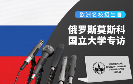 俄罗斯名校招生官：莫斯科国立大学专访