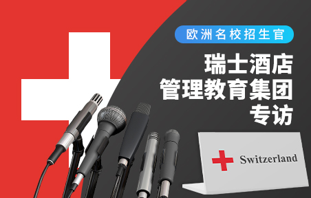 瑞士酒店管理教育集团专访