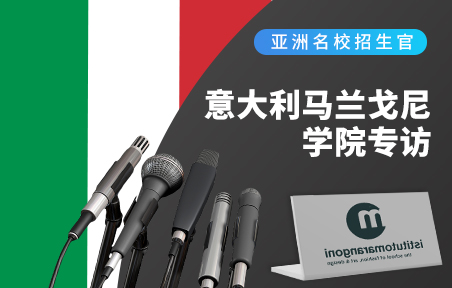 意大利名校招生官：马兰戈尼学院专访
