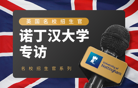 英国名校招生官：诺丁汉大学专访
