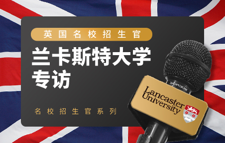 英国名校招生官：兰卡斯特大学专访