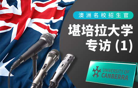 澳洲名校招生官：堪培拉大学专访