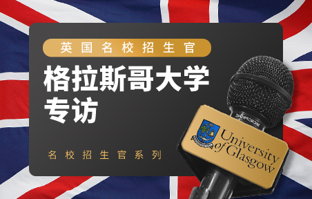 英国名校招生官：格拉斯哥大学专访