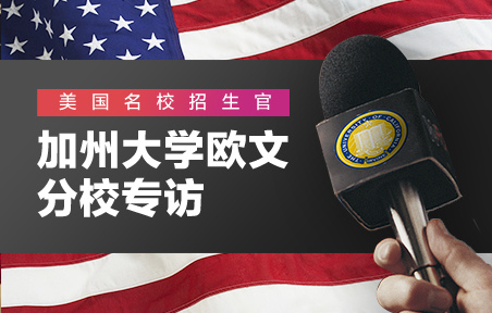 美国名校招生官：加州大学欧文分校专访