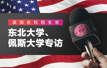美国名校招生官：东北大学、佩斯大学专访
