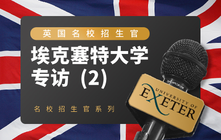 英国名校招生官：埃克塞特大学（2）