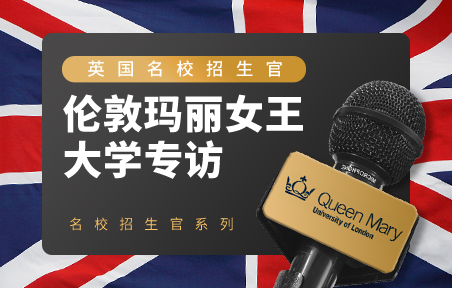 英国名校招生官：伦敦玛丽女王大学专访