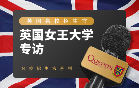 英国名校招生官：英国女王大学专访
