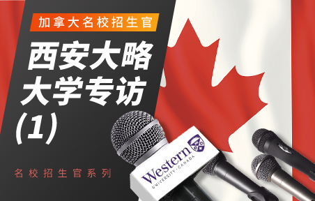 加拿大名校招生官：西安大略大学专访（1）