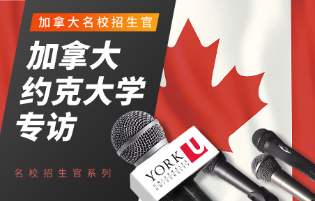 加拿大名校招生官：约克大学专访