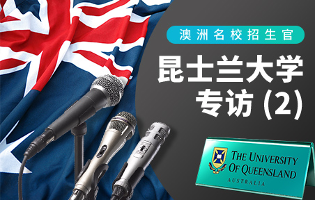 澳洲名校招生官：昆士兰大学专访