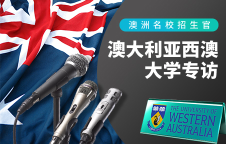 澳洲名校招生官：西澳大学专访