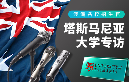 澳洲名校招生官：塔斯马尼亚大学