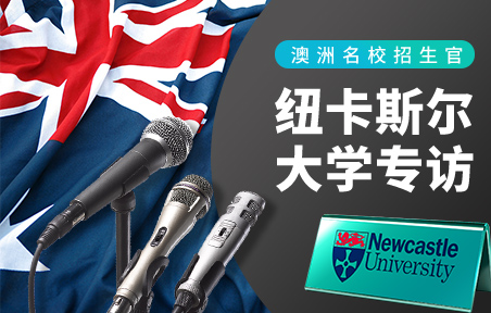 澳洲名校招生官：纽卡斯尔大学专访