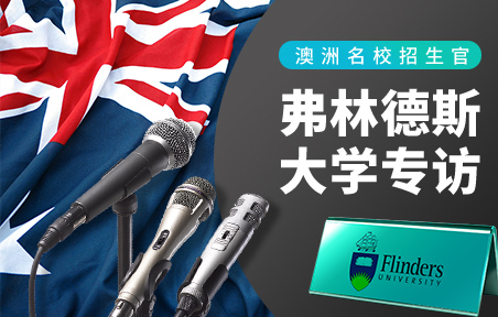 澳洲名校招生官：弗林德斯大学