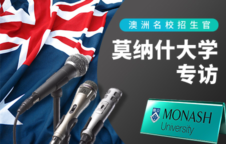 澳洲名校招生官：蒙纳士大学