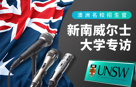 澳洲名校招生官：新南威尔士大学