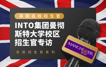 INTO集团曼彻斯特大学校区招生官专访