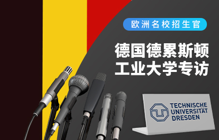德国名校招生官：德累斯顿工业大学专访