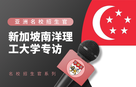 新加坡名校招生官：南洋理工大学专访