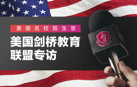 美国名校招生官：剑桥教育国际联盟专访
