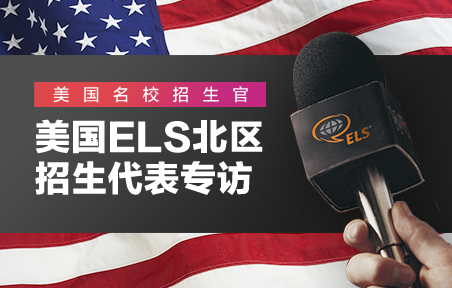 美国ELS北区招生代表专访