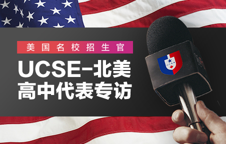 UCSE-北美高中代表专访