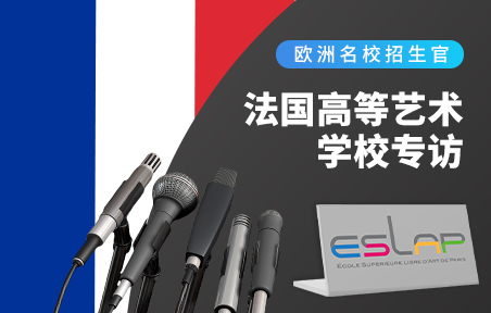 法国高等艺术学校专访