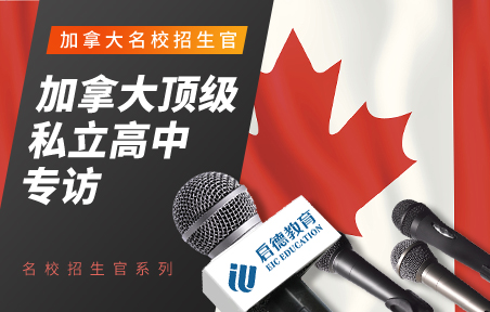 加拿大顶级私立高中专访