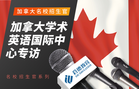 加拿大学术英语国际中心校方代表专访
