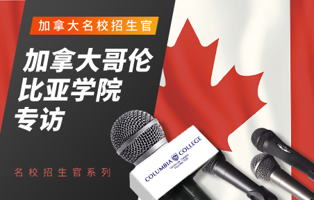 加拿大哥伦比亚学院专访