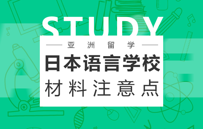 日本语言学校材料注意事项