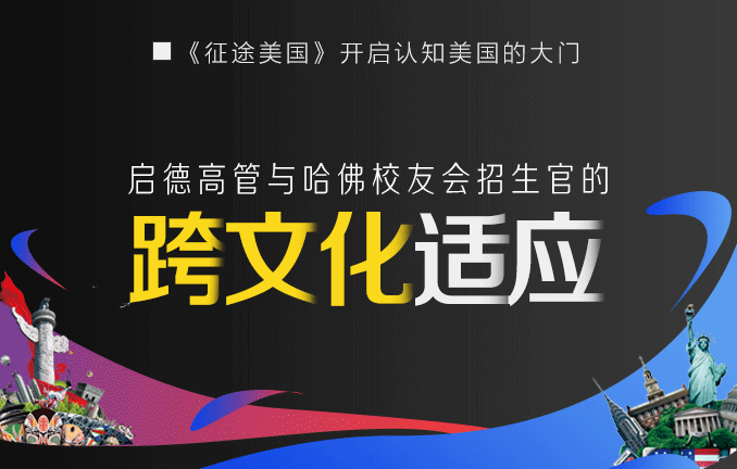启德高管与哈佛校友会招生官的跨文化适应