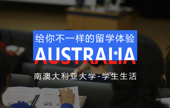 南澳大学：学生生活分享