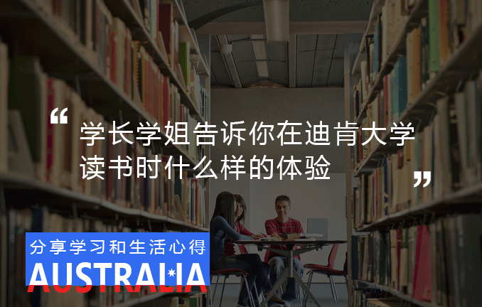在迪肯大学读书是一种什么样的体验