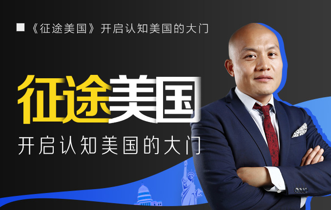 征途美国：开启认知美国的大门