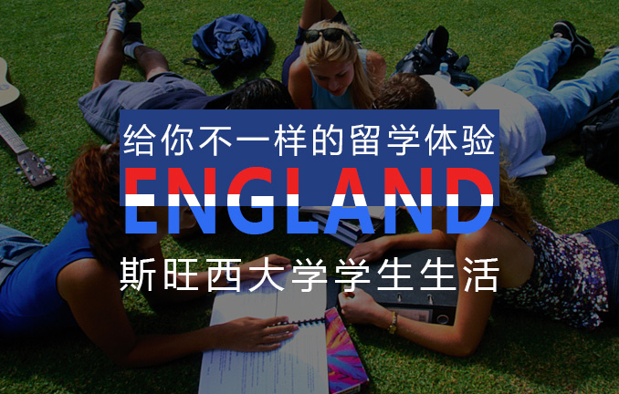 英国斯旺西大学：学生生活分享