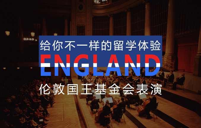伦敦国王学院：基金会表演